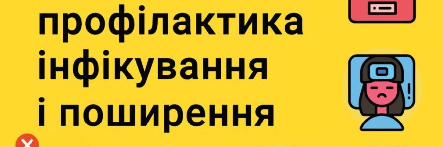 Коронавірус профілактика інфікування і поширення