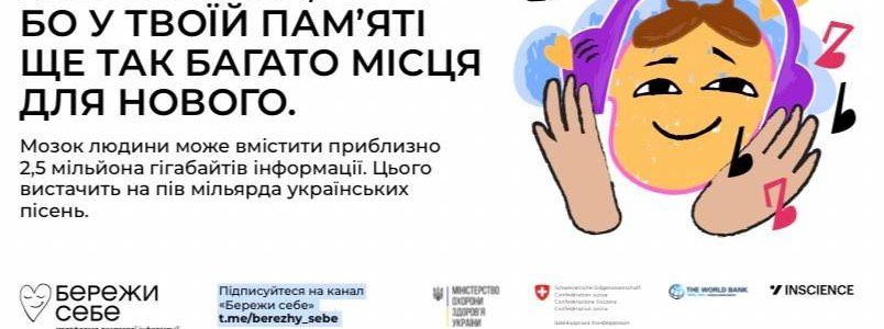 БЕРЕЖИ СЕБЕ