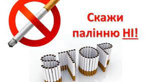 Профілактика паління та алкоголізму