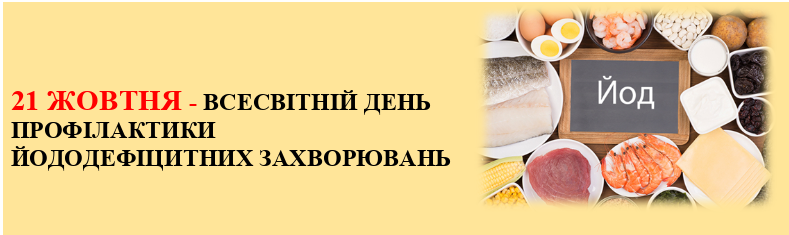 21 ЖОВТНЯ – ВСЕСВІТНІЙ ДЕНЬ ПРОФІЛАКТИКИ ЙОДОДЕФІЦИТНИХ ЗАХВОРЮВАНЬ