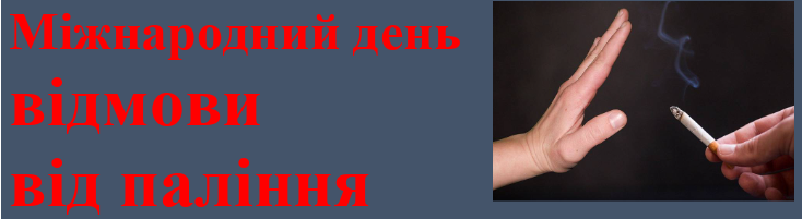 Міжнародний день без куріння