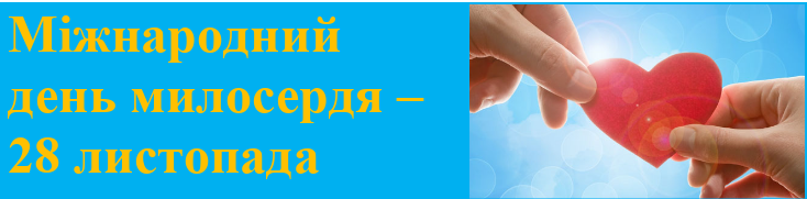 Міжнародний день милосердя