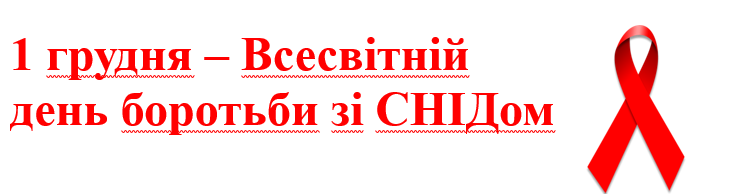 Всесвітній день боротьби зі СНІДом