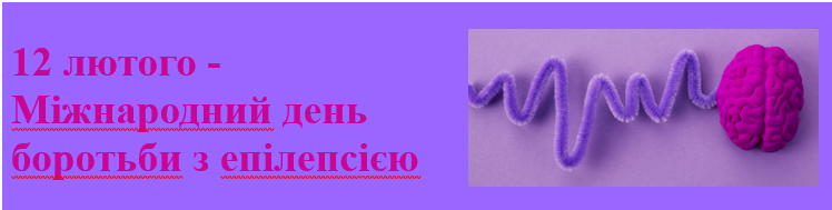 Міжнародний день боротьби з епілепсією