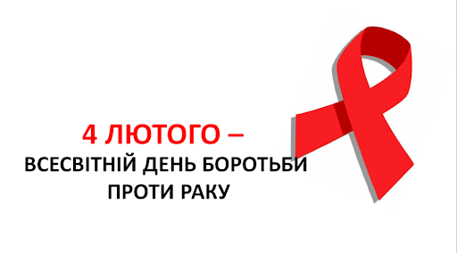 Всесвітній день боротьби проти раку