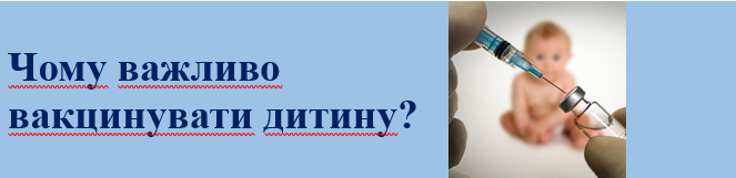 Чому важливо вакцинувати дитину?