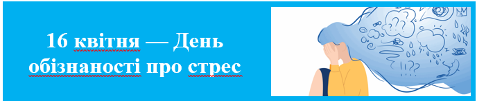 16 квітня — День обізнаності про стрес