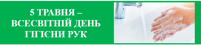 5 ТРАВНЯ – ВСЕСВІТНІЙ ДЕНЬ ГІГІЄНИ РУК