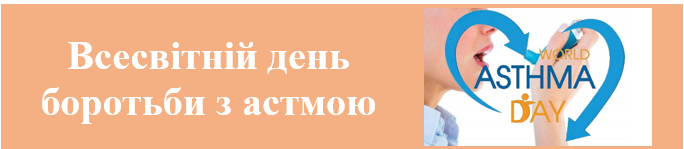 Всесвітній день боротьби з астмою