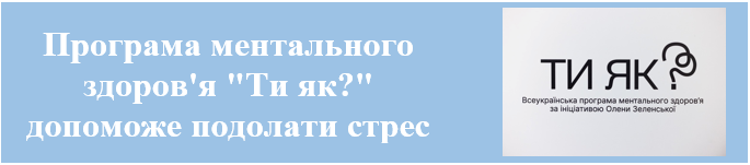 Програма ментального здоров’я “Ти як?” допоможе подолати стрес