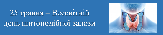 Всесвітній день щитоподібної залози