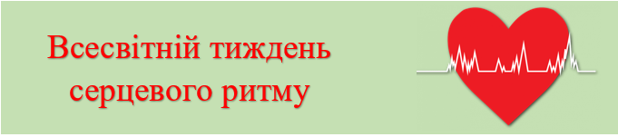 Всесвітній тиждень серцевого ритму