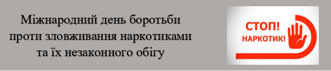 Міжнародний день боротьби проти зловживання наркотиками та їх незаконного обігу