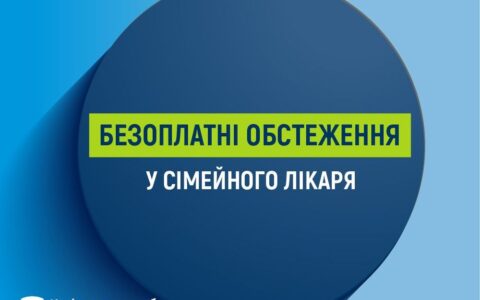 Які безоплатні обстеження можна пройти у сімейного лікаря?