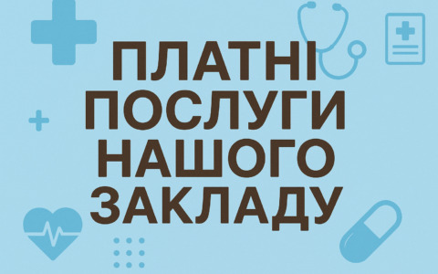 Перелік доступних платних послуг