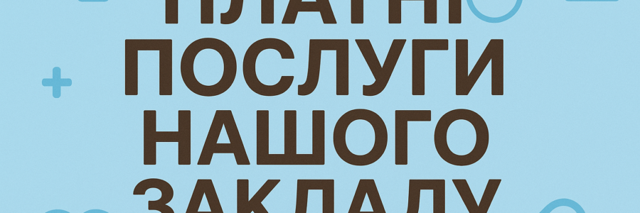Перелік доступних платних послуг