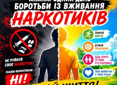 26 червня — Міжнародний день боротьби із зловживанням наркотиками та їхнім незаконним обігом (World Drug Day)