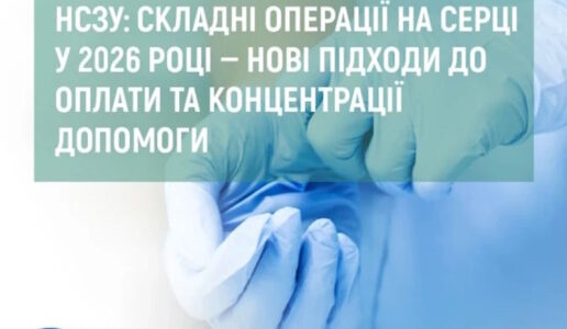 НСЗУ: складні операції на серці у 2026 році — нові підходи до оплати та концентрації допомоги
