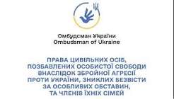 Права цивільних осіб, позбавлених особистої свободи внаслідок збройної агресії проти України, зниклих безвісти за особливих обставин, та членів їхніх сімей